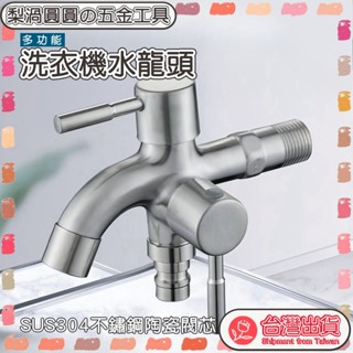 臺灣出貨🍐洗衣機水龍頭 一分二 不銹鋼水龍頭  雙出口 雙開水龍頭正304不銹鋼雙出水龍頭 多功能陽臺洗衣機水龍頭