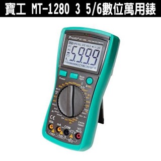 Pro'sKit 寶工 3 5/6數位萬用錶 MT-1280 防護型數位萬用錶 萬用電表 三用電表 附錶棒