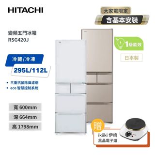 【HITACHI日立】日本製 407L 1級變頻5門電冰箱 RSG420J