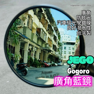 JEGO 廣角照後鏡 廣角 大視野 高潑水性 防眩光 汽車級光學鍍膜 適用Gogoro 臺灣製 後視鏡 JSSP