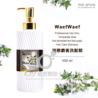 【經ISO22716 GMP認證】 迷戀麝香洗髮精 500ml/ 透明洗髮精 染燙修護洗髮精 受損髮適用 / 正品公司貨
