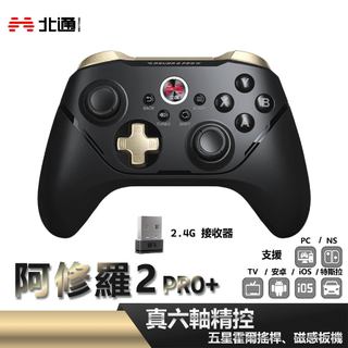 北通 BEITONG｜阿修羅2 PRO+ 遊戲手把 無線版 黑