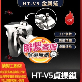 【V5金屬】新款 HT-V5貞操鎖 男用樹脂貞潔器 分離鎖 JJ籠 GG套 屌籠 陰莖束縛裝置 貞節鎖 陰莖束縛器