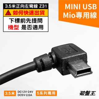 MIO專用線｜5系列行車記錄器線｜Mio專用線｜3.5米正向2A左彎線｜mini USB｜大頭專用線｜Z31-1