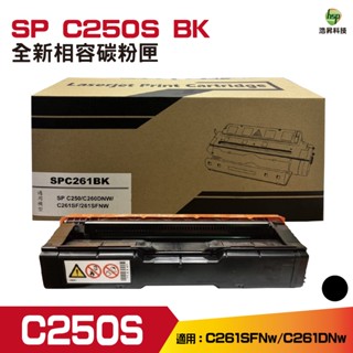 RICOH SP C261 黑色 相容碳粉匣 適用SP-C261DNw SP-C261SFNw