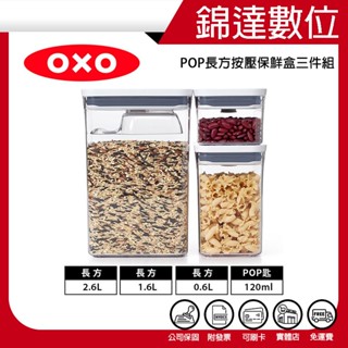 ＊錦達＊【領劵10%蝦幣回饋 OXO POP長方按壓保鮮盒三件組 】一按氣密 單手開關 恆隆行公司貨