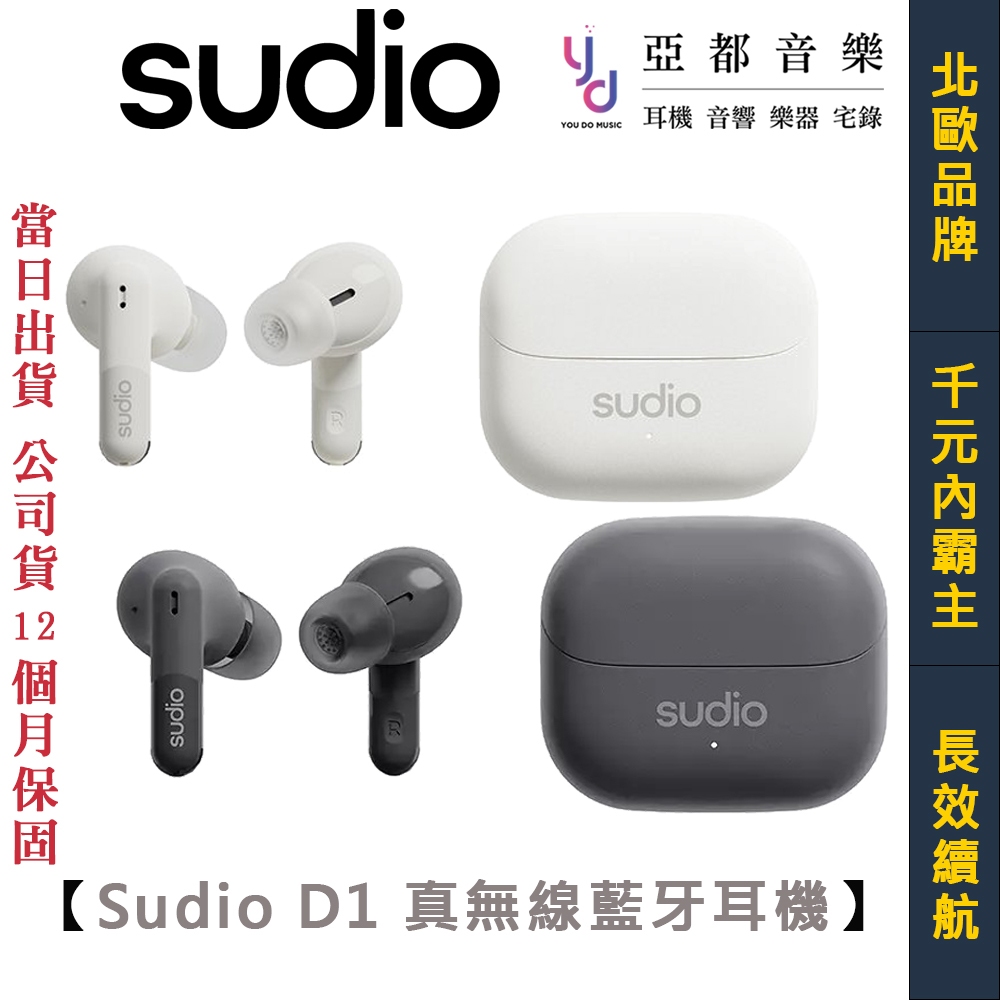 Sudio D1 真無線 藍牙 耳機 入耳式 黑/白兩色 藍牙 5.4 長效續航