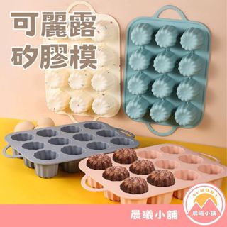 [晨曦小舖] 可麗露矽膠模 可麗露模具 矽膠蛋糕模具 可麗露模 可露麗模具 蛋糕模具