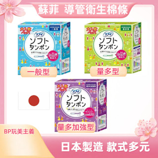 🌸臺灣現貨 12H出貨🌸 SOFY蘇菲衛生棉條 夏天首選 一般 量多 加強型 蘇菲導管式衛生棉條 游泳 經期 蘇菲 衛生