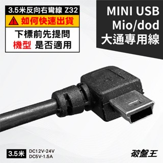 臺灣製行車紀錄器專用線｜臺南現貨｜3.5米反向右彎專用線｜Mio DOD 大通｜mini USB｜大頭線｜Z32-2