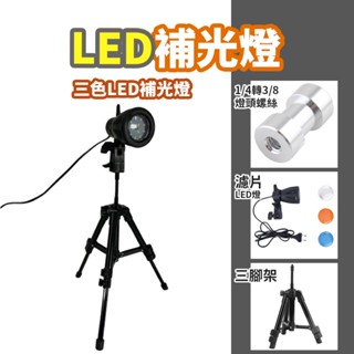 現貨 桌面型LED補光燈 3種色溫片【小型LED補光燈】DCE0043▸靜物補光燈▸柔光燈▸攝影補光燈▸靜物燈▸攝影燈