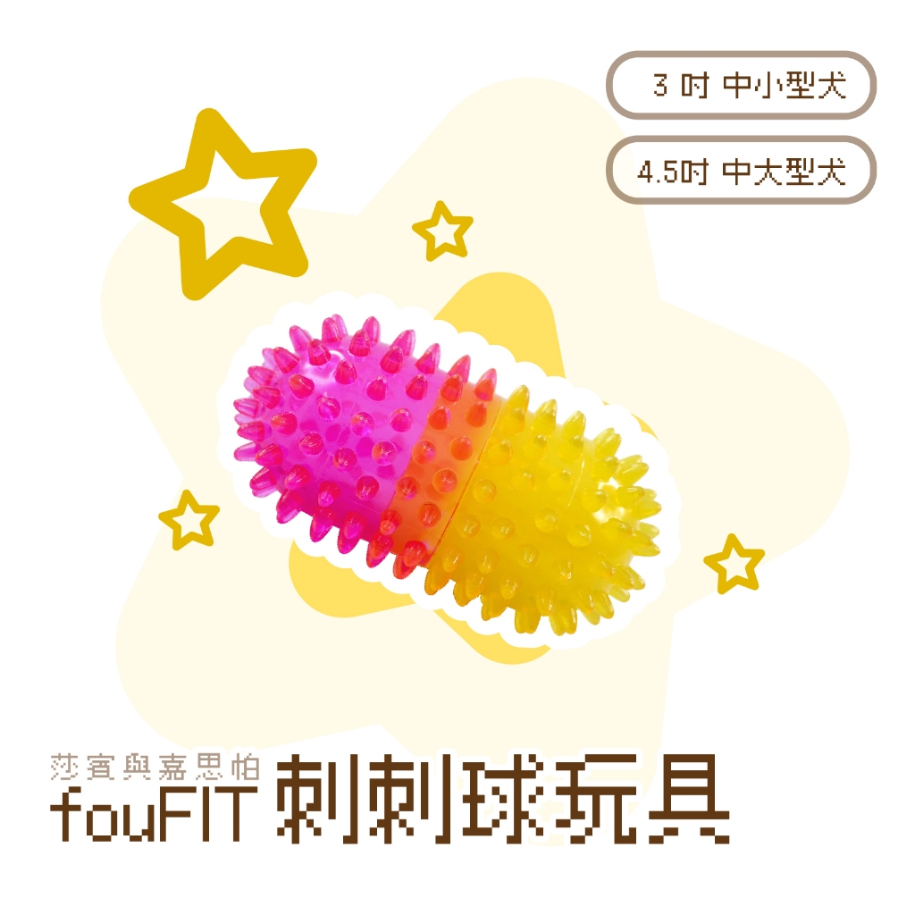 貝果貝果 莎賓 加拿大 fouFIT 刺刺球玩具 [T3304]