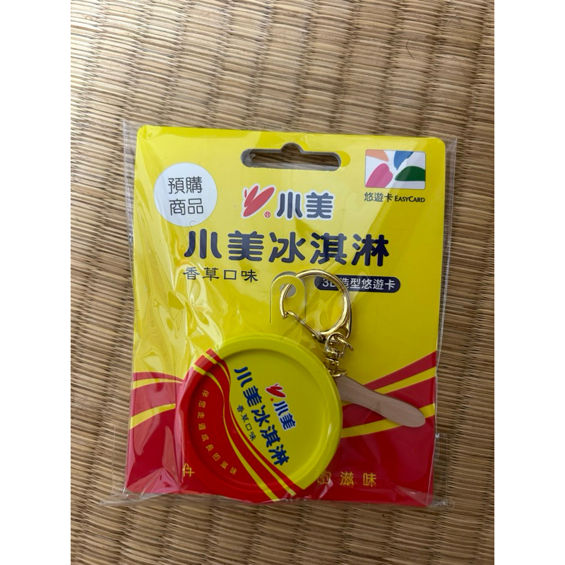 ［全新造型悠遊卡]  小美冰淇淋 香草口味 造型悠遊卡