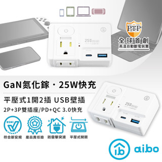 【現貨】aibo GaN氮化鎵 平壓式1開2插 高溫斷電智慧 PD25W快充 USB壁插 雙插座 雙快充 新安規