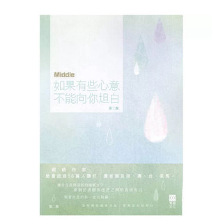 Middle如果有些心意不能向你坦白 書籍