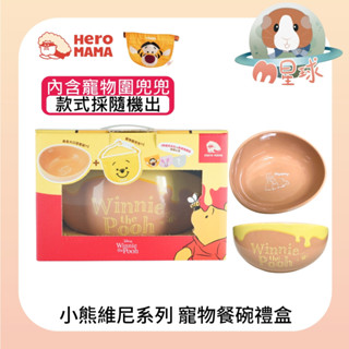 M星球【HeroMama】小熊維尼系列 寵物餐桌美食探險禮盒 餐碗 寵物碗