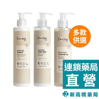 丹麥 Derma Eco有機蘆薈 潔顏露 200ml／洗髮露 250ml／護髮乳 250ml【新高橋藥局】多款供選