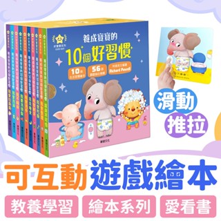 立體趣味互動✨ 華碩文化 養成寶寶的10個好習慣 推拉轉遊戲書 幼兒硬頁書 操作書 親子共讀 早教學習 兒童繪本 圖畫書