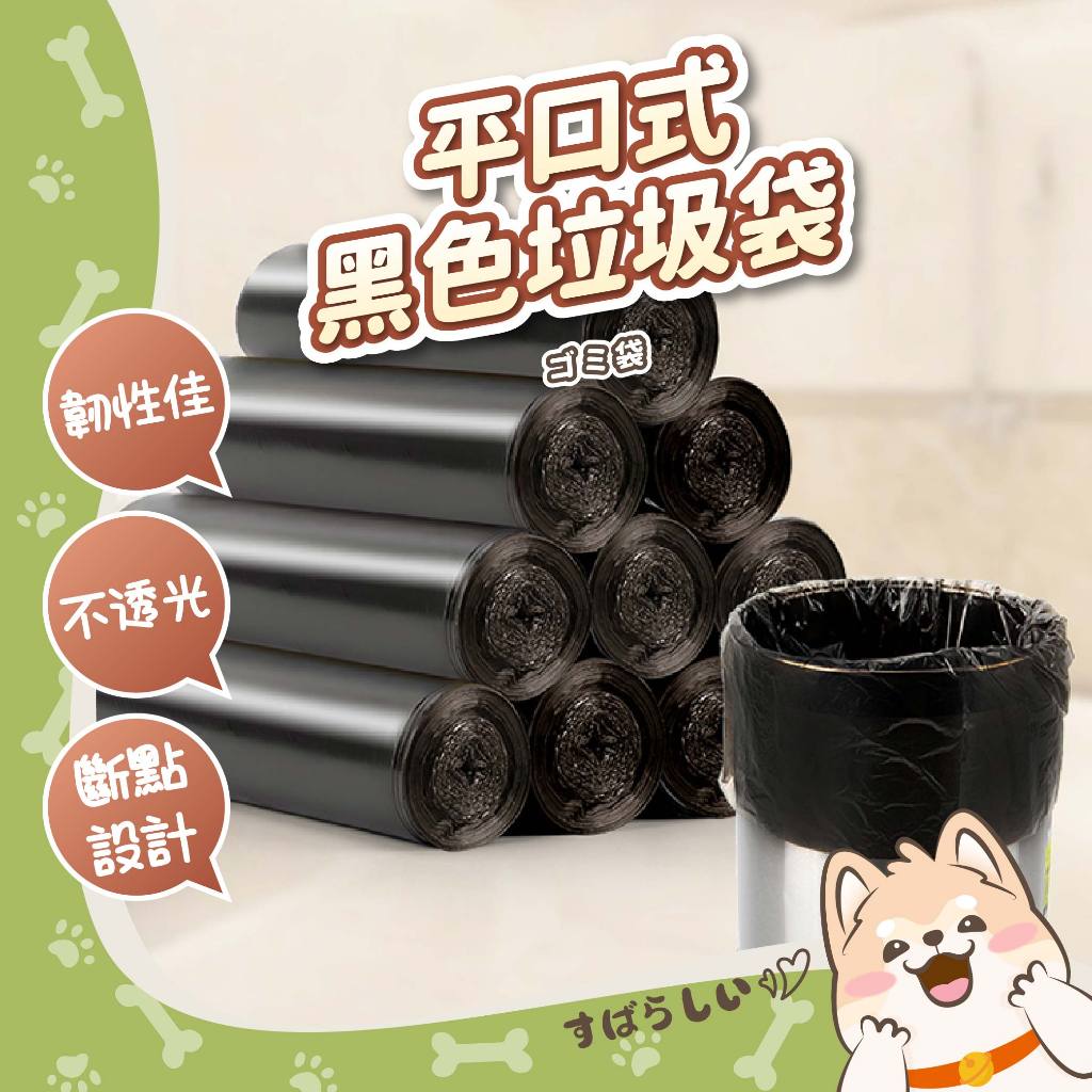 平口黑垃圾袋 平口式 黑色 不透光 家用垃圾袋 塑膠袋 大垃圾袋 加厚 清潔袋【346】