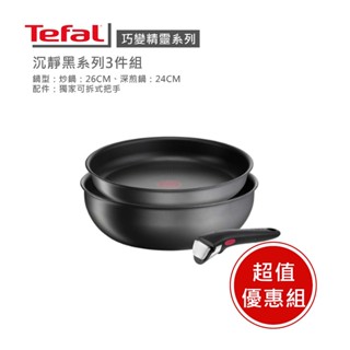 【Tefal 法國特福】法國特福巧變精靈系列3件組—沉靜黑(26炒鍋+24深煎鍋+可拆把手) ※福利品※