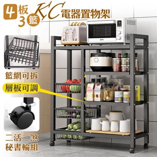 【品樂生活】四板三籃KC電器置物架KC8032-4BK/推車/廚房架/書架/玩具架/置物架/收納架/鐵架/層架/鐵架