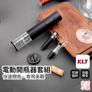 【臺灣現貨+發票】電動開瓶器套組 KLT科力通 倒酒器 真空酒塞 割錫紙刀 紅酒開瓶 白酒 軟木塞 自動開瓶 生活小集