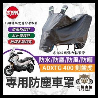 二輪山豬🌟三陽 SYM ADXTG400 劍齒虎 機車罩 車罩 機車套 機車車罩 機車雨衣 ADXTG改裝 劍齒虎改裝