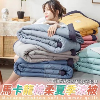 商檢合格 涼被 馬卡龍棉柔夏季涼被