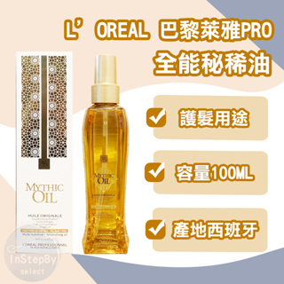 【 L’OREAL 巴黎萊雅PRO 】全能秘稀油（100ml）效期：2026/02