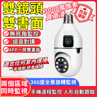 【燈泡監視器💥小米優選】燈泡攝影機 雙鏡頭監視器 360°攝影機 WiFi監視器 語音對講 免安裝戶外監視器 無線監視器