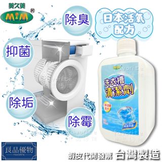 美久美 洗衣槽清潔劑 500ml 洗槽劑 槽洗淨 洗淨劑 去汙劑 洗衣機 清潔液 除黴 良品優物 AM0316