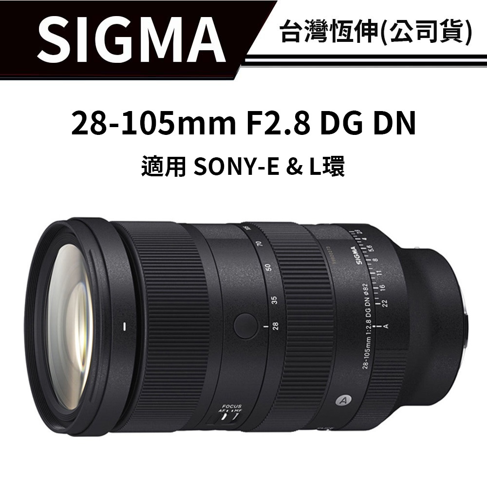 【恆定大光圈標準鏡】SIGMA 28-105mm F2.8 DG DN  FOR SONY 公司貨 #自選贈品