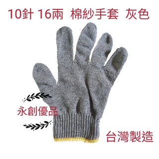 棉紗手套 16兩 棉紗細針手套 灰色手套 防護手套 工作手套 勞工手套