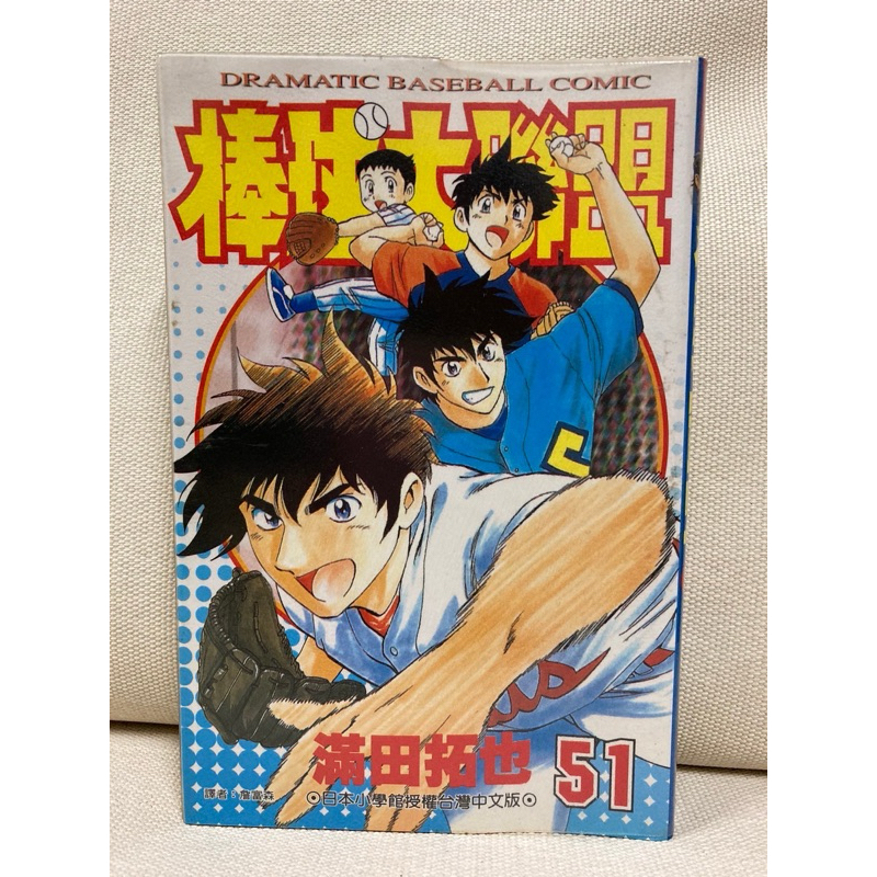 自有書 棒球大聯盟 第51集 漫畫 補書區 滿田拓也