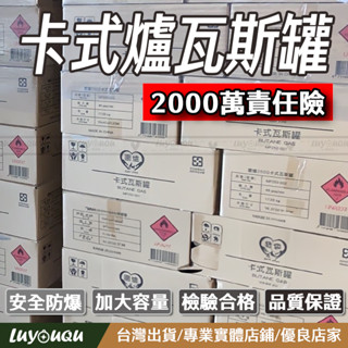 【實體店鋪 臺灣製造】瓦斯罐 圍爐瓦斯罐 瓦斯 卡式瓦斯罐 瓦斯瓶 卡式爐 通用瓦斯罐 卡式瓦斯
