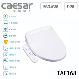 CAESAR凱撒】 瞬熱式電腦馬桶座 2024最新款 (TAF160/TAF168)
