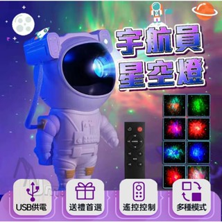 【臺灣6H出貨】 🔥全網最低價 🔥太空人星空投影燈 遙控定時 銀河星空燈 滿天星 星空投影燈 房間氣氛燈 小夜燈生日禮物