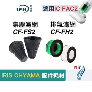 適用 IRIS OHYAMA IC FAC2 FAC3 配件耗材 塵蟎機 銀離子 排氣濾網 一次性過濾網 集塵濾網芯