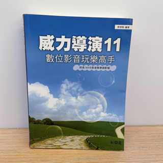 【二手書】威力導演11 （附DVD）☆數位影音玩樂高手☆