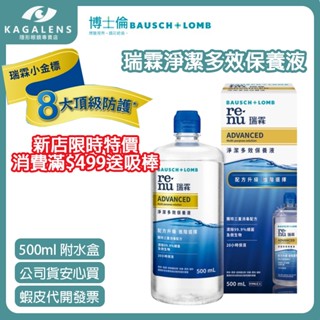 【新店限時特價消費滿499送吸棒】博士倫大金標瑞霖淨潔多效保養液500ML(效期25/07現貨供應)隱形眼鏡藥水 保養液
