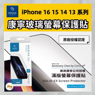 — imos — 康寧玻璃貼16 15 14 13 pro max plus 系列 康寧3d&2.5d 滿版螢幕保護貼