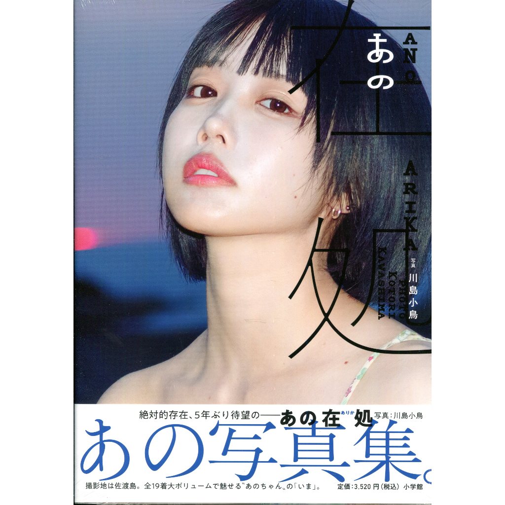 【現貨供應中】あの x 川島小鳥 寫真集《あの在処》【東京卡通漫畫專賣店】