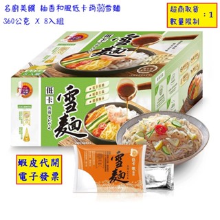 #!好市多代購 #146446 名廚美饌 柚香和風低卡蒟蒻雪麵 360公克 X 8入組