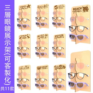 木質3層眼鏡展示架 3層太陽眼鏡展示架 眼鏡架 墨鏡架 太陽眼鏡架 共11款可選 可客製化雕刻logo, 增加或減少層數