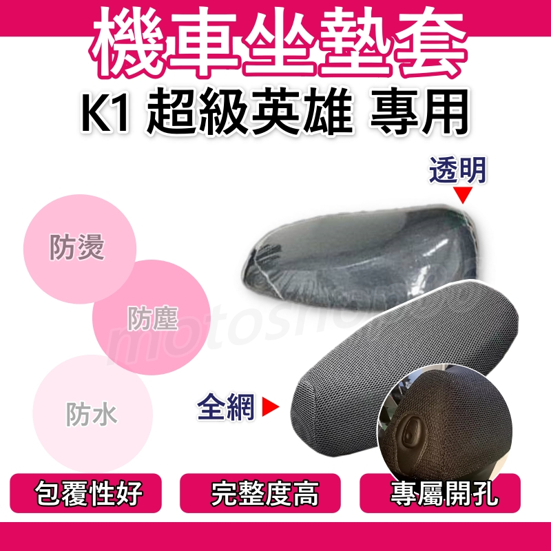 K1 超級英雄 坐墊套機車 K1 坐墊套 機車座墊套 機車椅套 機車椅套 機車座墊 防水坐墊套 光陽 坐墊套
