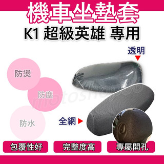 K1 超級英雄 坐墊套機車 K1 坐墊套 機車座墊套 機車椅套 機車椅套 新k1 機車座墊 防水坐墊套 光陽 坐墊套