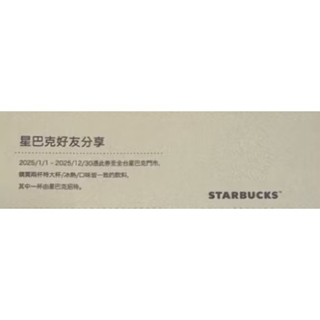 【現貨】星巴克買一送一券2025/1/1-2025/12/30可使用