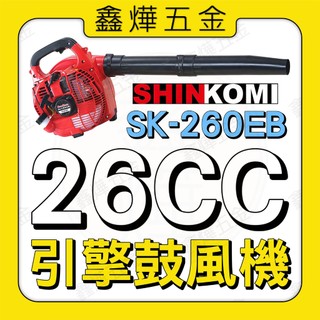 🚚隔日到貨📃開發票【鑫燁建材五金】SK260EB 引擎鼓風機 型鋼力 SHINKOMI