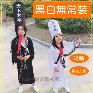 [現貨] 黑白無常 萬聖節服裝 萬聖節裝扮 兒童萬聖節 角色扮演 服飾 cosplay cos服 演出服 表演服 尾牙