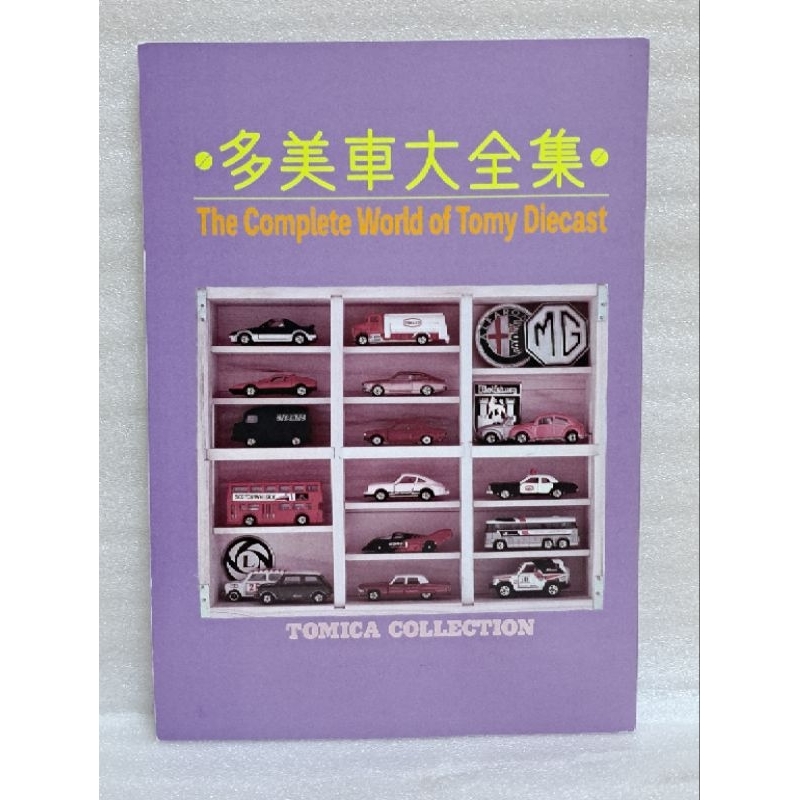 多美車大全集 トミカ大全集 The Complete World of Tomy tomica 大圖鑑的價格推薦- 2025年7月| 比價比個夠BigGo